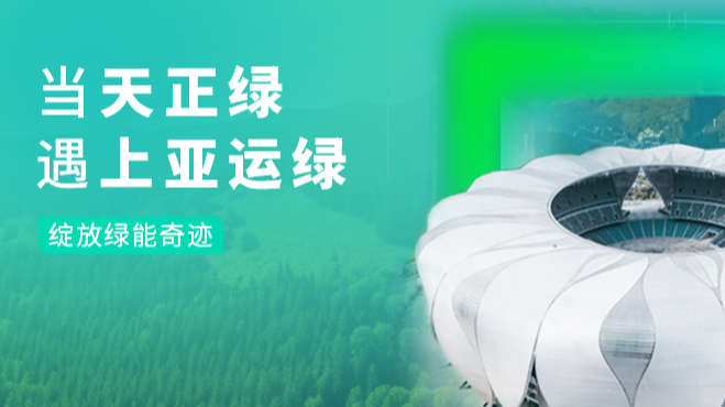 当yh0612cc银河绿，遇上亚运绿……