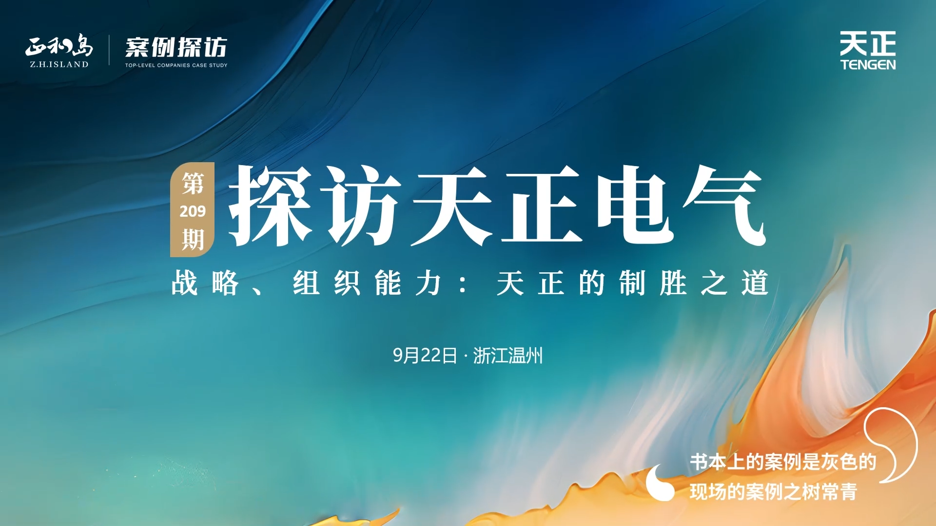 企业做久，人生做赢，不忘初心赢未来！正和岛 走进yh0612cc银河，探访制胜之道