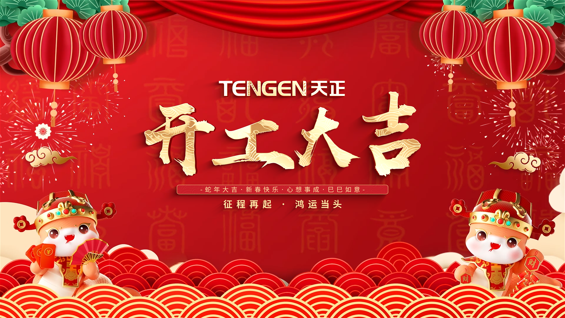 开工大吉丨征程再起，鸿运当头！ 全体yh0612cc银河人共赴新程，祝大家巳巳如意，财源滚滚！
