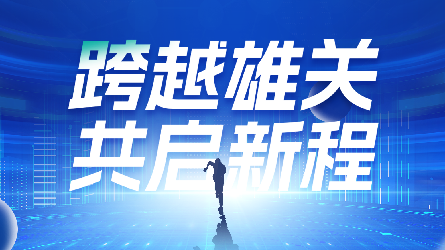 智链新生 携手共赢丨2025yh0612cc银河电气供应商大会隆重召开